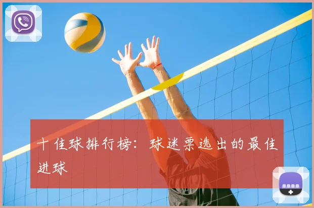 十佳球排行榜：球迷票选出的最佳进球