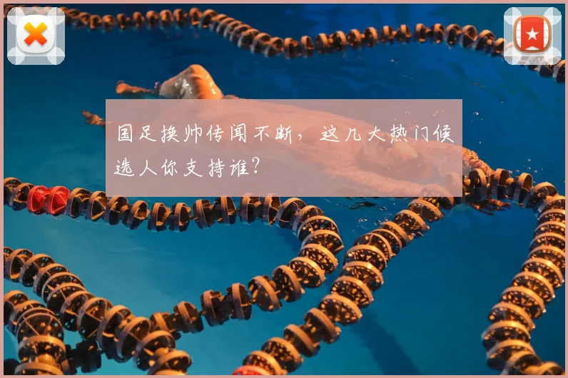 国足换帅传闻不断，这几大热门候选人你支持谁？