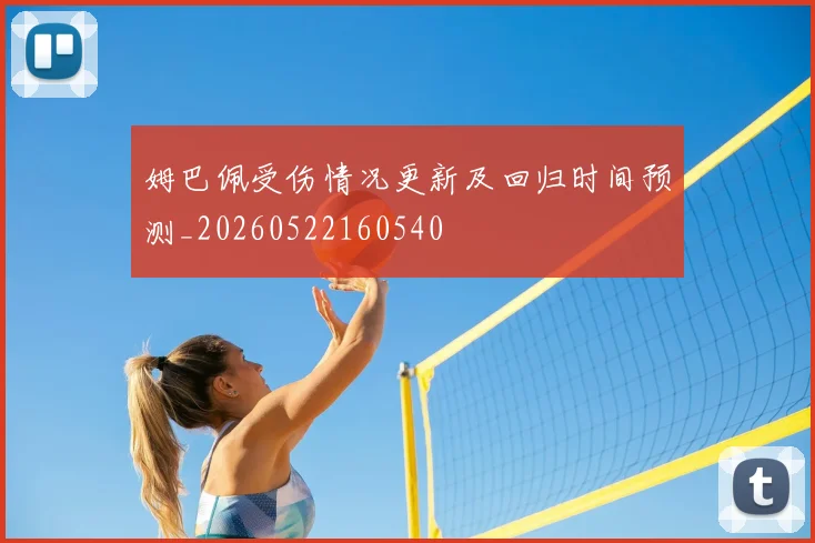 姆巴佩受伤情况更新及回归时间预测_20260522160540