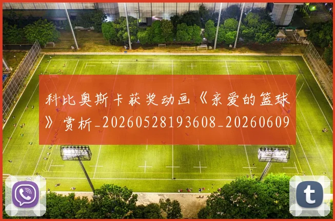 科比奥斯卡获奖动画《亲爱的篮球》赏析_20260528193608_20260609234615