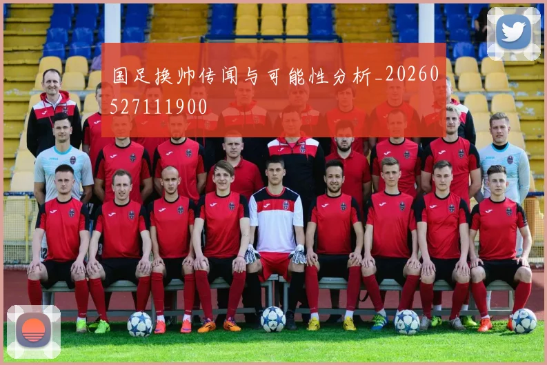 国足换帅传闻与可能性分析_20260527111900
