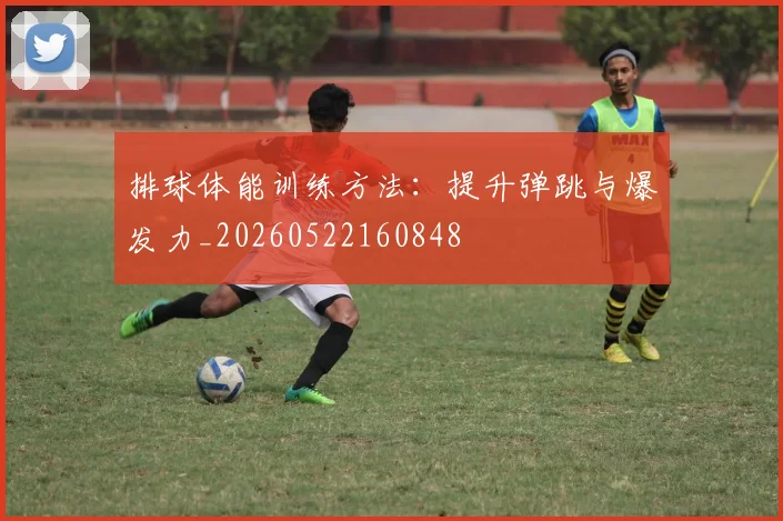 排球体能训练方法:提升弹跳与爆发力_20260522160848