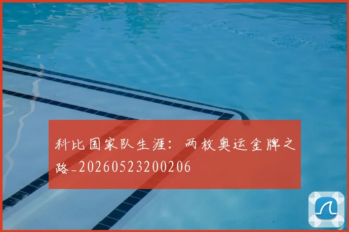 科比国家队生涯：两枚奥运金牌之路_20260523200206
