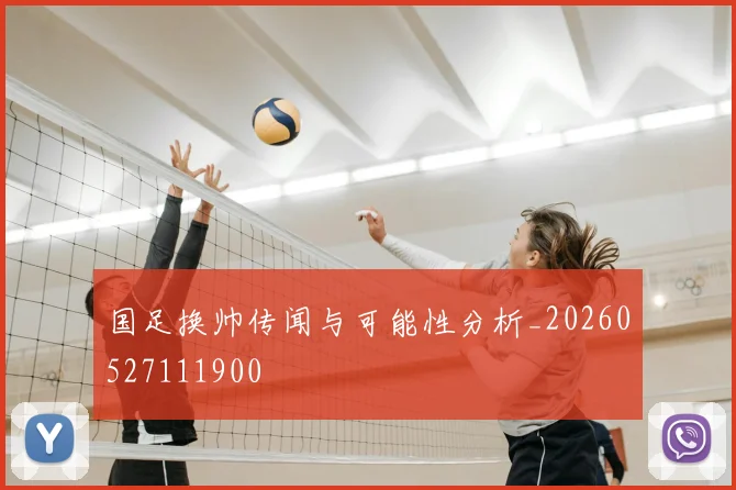 国足换帅传闻与可能性分析_20260527111900