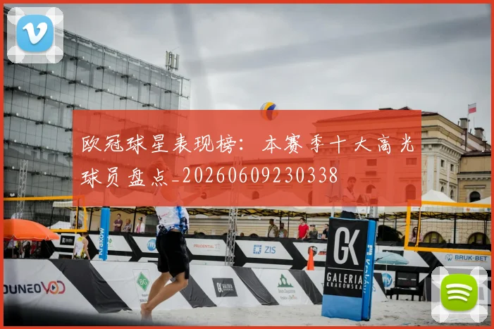 欧冠球星表现榜:本赛季十大高光球员盘点_20260609230338