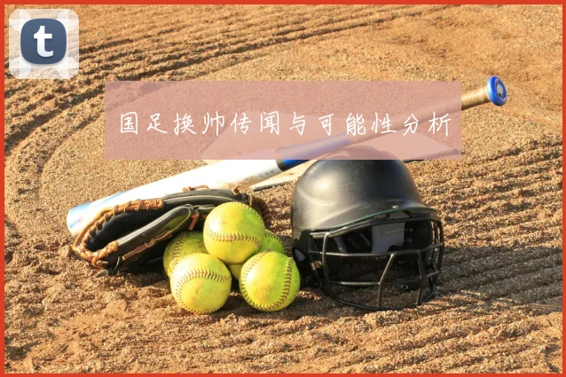国足换帅传闻与可能性分析