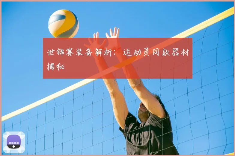 世锦赛装备解析:运动员同款器材揭秘