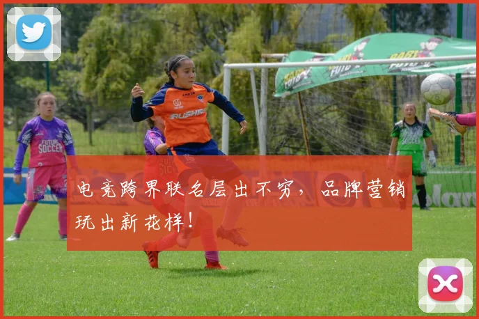 电竞跨界联名层出不穷，品牌营销玩出新花样！